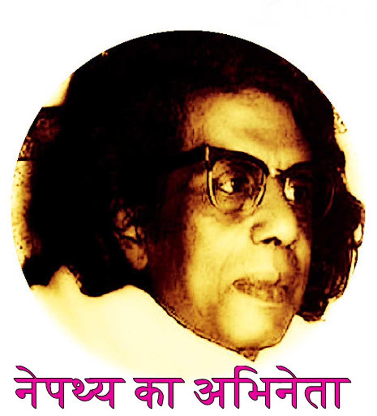 नेपथ्य का अभिनेता